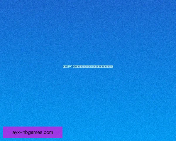 仓鼠球2010中文版全新挑战模式开启 玩家操作技巧与关卡设计深度解析