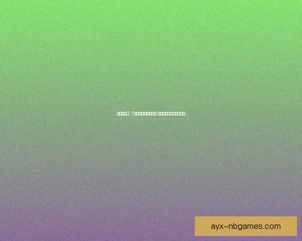 逆天问道3.1版本全方位攻略技巧 完美提升战力与玩法心得