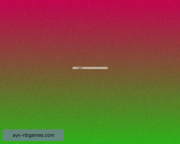 使命召唤10游戏下载及安装教程详细步骤解析分享